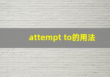 attempt to的用法